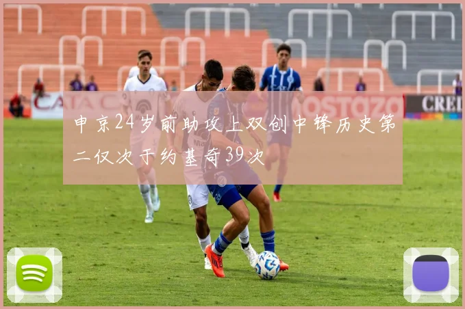 申京24岁前助攻上双创中锋历史第二仅次于约基奇39次