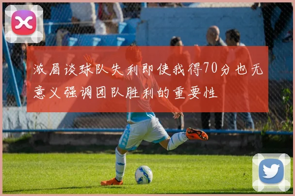 浓眉谈球队失利即使我得70分也无意义强调团队胜利的重要性