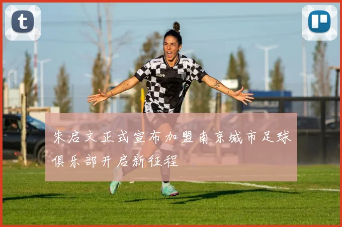 朱启文正式宣布加盟南京城市足球俱乐部开启新征程