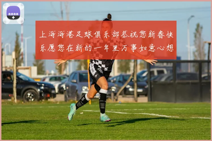 上海海港足球俱乐部恭祝您新春快乐愿您在新的一年里万事如意心想事成